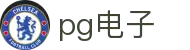 PG电子 | PG电子官方网站